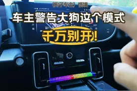 千万别开ECO模式！省油变费油，动力还贼肉！ #dou是好车