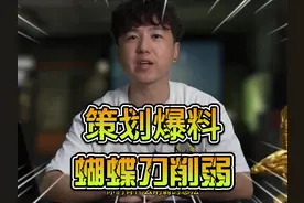 萤火突击：策划爆料，蝴蝶刀要被削弱！删档不会删宠物！