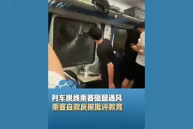 列车脱线乘客砸窗通风被批评教育，应急管理的失职不该让乘客买单#大象主播说 @大象新闻主持人刘琳