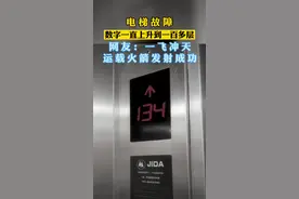电梯故障，数字一直上升到一百多层。网友：这是嫦娥要奔月了吗#电梯 #不可思议 视频封面