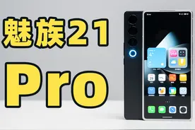 魅族 21 Pro 真机上手！21:9 珠海小索尼？？？