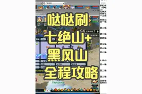 梦幻西游如何用哒哒刷黑风山七绝山全程副本攻略详解！ #梦幻西游