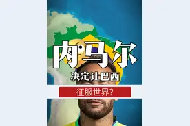 如果内马尔生气了，决定支持巴西征服世界会怎样？ #带你看世界  #地图  #科普  #地理 #巴西视频封面