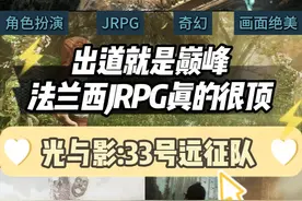 《光与影:33号远征队》除了优点全是缺点！ #steam游戏