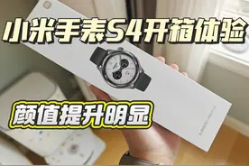 零售版小米手表S4开箱体验，颜值提高，其他没有明显提升