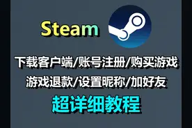 Steam基础教学篇！萌新必看！下载/注册/购买游戏等教程！ #steam视频封面