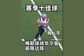 【赛季十佳球】球场华尔兹💃 你心目中的赛季精彩瞬间是什么呢？
评论区告诉我吧！
#NFL #橄榄球 #超级碗