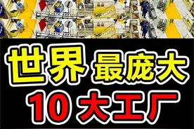 世界上“面积最大”的家超级工厂，面积比新加坡还大 #科学脑洞上分赛 #制造业 #中国最多员工公司 #世界500强企业 #科普视频封面