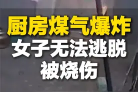 11月18日，山东临沂。煤气爆炸女子烧伤，一年半后公开爆炸现场视频：终于敢面对了 提醒大家注意安全 #惊险一幕 #注意安全 #山东dou知道视频封面