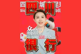 #川超冠名商标语整活了  “川超”将在9月20日晚正式开踢，揭幕战对战双方蓄势待发，火药味十足。冠名方也开启整活模式：“冠名川超我只做三件事 雄起！扎起！福利整起！”#川超冠名方改名四川银xing