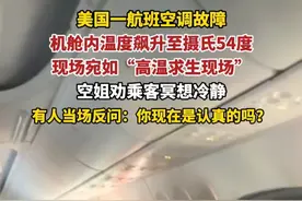 美国一航班空调故障，机舱内温度飙升至摄氏54度，现场宛如“高温求生现场”，空姐劝乘客冥想冷静，有人当场反问：你现在是认真的吗？视频封面