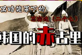 黑暗笼罩下的思密达（二十七）传统民族服饰 #赤古里