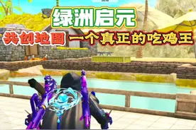 和平精英：绿洲启元模式，共创地图：一个真正的吃鸡王玩法攻略！