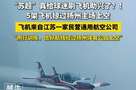 6月14日，#江苏扬州 ，“苏超”真给球迷刷飞机助兴了？！5架飞机掠过扬州主场上空，飞机来自江苏一家民营通用航空公司，“例行训练，恰好航线经过扬州体育公园上空”#苏超 #飞机