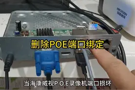 海康威视POE录像机解除端口绑定视频封面
