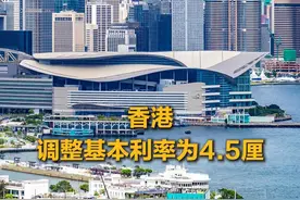 香港调整基本利率为4.5厘 #香港调整基本利率  香港金融管理局9月18日宣布，基本利率根据预设公式定于4.5厘，实时生效。