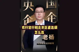 农行总行和北京区直选调，怎么选 #就业指导咨询 #春招 #工作选择 #职业规划与选择 #应届生求职视频封面
