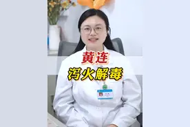 #黄连 ，泻火解毒，良药苦口利于病#中医视频封面