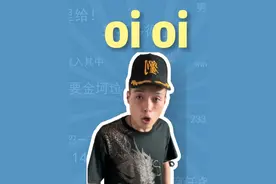 oi oi是什么梗
