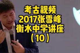 张雪峰衡水中学相声讲座10 专业重要还是学校更重要，两个都不对