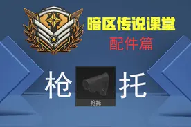 请说出一把枪最关键的配件并说明为什么是枪托 #轻松入门暗区