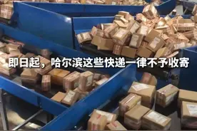 即日起，哈尔滨这些快递一律不予收寄！#亚冬会视频封面
