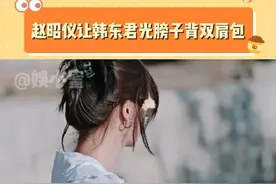 #赵昭仪让韩东君光膀子背双肩包 妹宝太会了，又call back 花少5班了#赵昭仪 #韩东君 #辛芷蕾视频封面