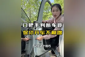 门把手判断车距，老司机都在这样用，保你再也不刮蹭！ #判断车距 #汽车剐蹭 #驾驶技巧 @抖音汽车 @抖音短视频视频封面