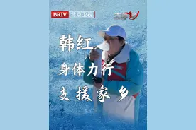 韩红身体力行，支援家乡。@韩红爱心慈善基金会 #韩红 #brtv生命缘 #韩红慈善视频封面