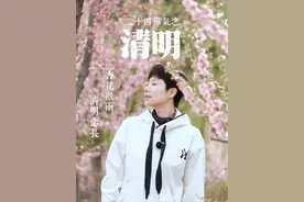 清明 祭先人，怀往昔，启新程。#清明节视频封面