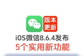 iOS微信8.0.64发布，5个实用新功能 #iOS微信8064 #微信新功能