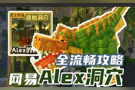 网易顶级限免！如何驯服恐龙？Alex的洞穴全流程攻略！