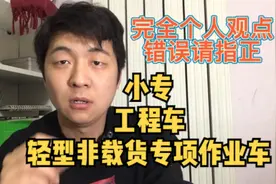 #小专 #专项作业车 #轻型非载货专项作业车 #北京车务老李