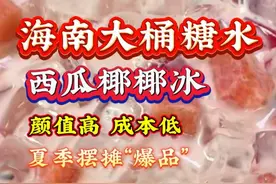 海南街头大桶糖水保姆级教程又来了，夏季爆款西瓜耶耶冰，粉粉嫩嫩，颜值超高，成本还很低。#摆摊日记 #海南糖水 #摆摊 #摆摊小吃 #夏日饮品