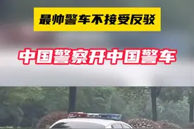 国产新能源雄起！这是我见过最帅的国产警车！#dou是好车 #新能源 #说车聊车 #领克 #厉害了我的车视频封面