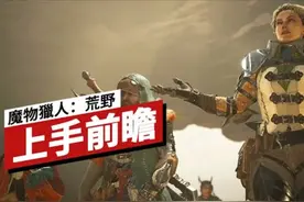 《怪物猎人 荒野》上手前瞻 #steam游戏 #游戏视频 #卡普空视频封面