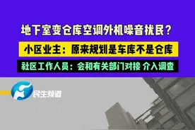 4月13日（发布）河南郑州，地下室变仓库空调外机噪音扰民？小区业主：原来规划是车库不是仓库，社区工作人员：会和有关部门对接 介入调查（2）#媒体精选计划视频封面