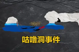 五人洞穴探险遇致命意外，一人卡住洞口致四人殒命，咕噜洞事件视频封面