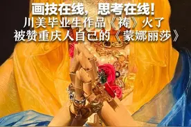 画技在线，思考在线！川美毕业生作品《祷》火了  被赞重庆人自己的《蒙娜丽莎》  作者称灵感取材“剁手与种草”视频封面