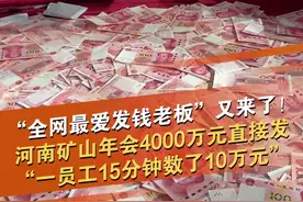 “全网最爱发钱老板”又来了！1月25日，河南长恒，河南矿山集团举办年会，会上公布该公司2024年产值高达103亿元，挣的利润变成福利+储备金，利润2.6亿元分员工1.7亿元。年会现场现金堆成山，4000万元直接发，15分钟员工数多少算多少，一员工15分钟数了10万元！#全网最爱发钱老板 #河南矿山集团 #河南矿山集团回应年终奖堆成钱山 @抖音短视频