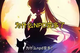 NPD为什么变多了 #npd #情感 #认知 #人际关系视频封面