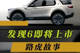 路虎发现6你们期待吗？#抖音汽车 #路虎发现