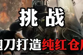 回归！挑战跑刀打造纯红仓库的第1天 #三角洲行动