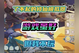 《了不起的修仙模拟器》这手游虽玩着上头，但真不是来羞先人的？