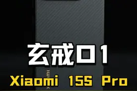 我们拿到了搭载玄戒芯片的小米15S Pro