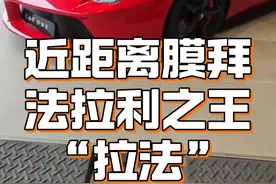 近距离膜拜了一下 法拉利“马王”拉法拉利LaFerra