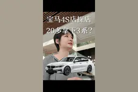 20万拿下宝马3系？这谁还买新势力啊 宝马4s店探店，看看网传价格和实际到底差多少！20万是不是真的能买宝马#买车那点事儿 #宝马3系