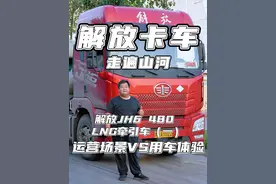 携手同行|解放JH6 480马力LNG牵引车，超宽卧铺，舒适驾乘#奥运超值购车季  #燃新途运远程视频封面