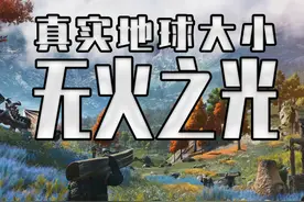 还真有人把地球ol做出来了？ #steam游戏 #单机游戏 #无火之光 #无人深空视频封面