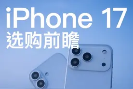 iPhone 17选购前瞻，强推两个版本给三类用户入手 iPhone17系列信息基本都曝光完，基本只剩下售价示确定，想要换机的朋友可以提前选版本了，大差不差，只需要准备好钱钱！各位打算入手什么版本啊？手上用的是那一款机型！！#iPhone #iPhone17 #苹果手机推荐 #iphone17promax #苹果手机